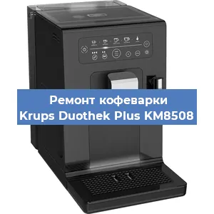 Ремонт платы управления на кофемашине Krups Duothek Plus KM8508 в Самаре